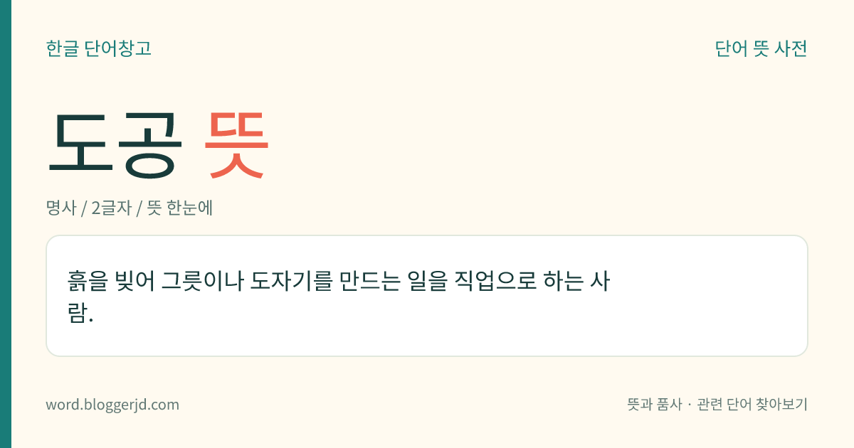 도공 뜻: 흙을 빚어 그릇이나 도자기를 만드는 일을 직업으로 하는 사람.