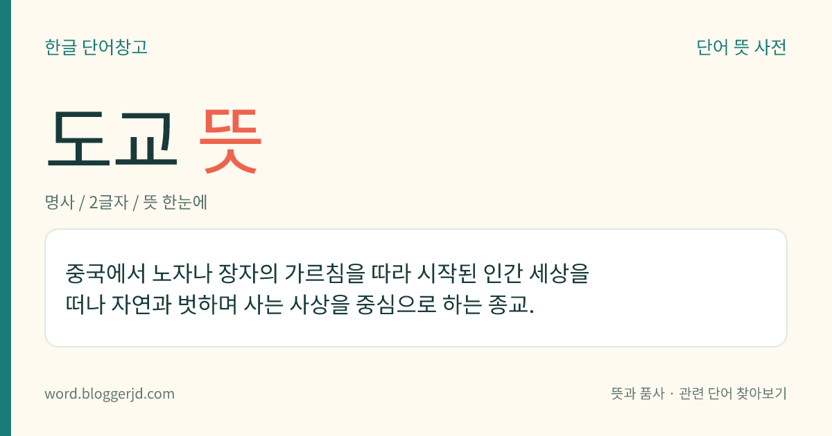 도교 뜻: 중국에서 노자나 장자의 가르침을 따라 시작된 인간 세상을 떠나 자연과 벗하며 사는 사상을 중심으로 하는 종교.