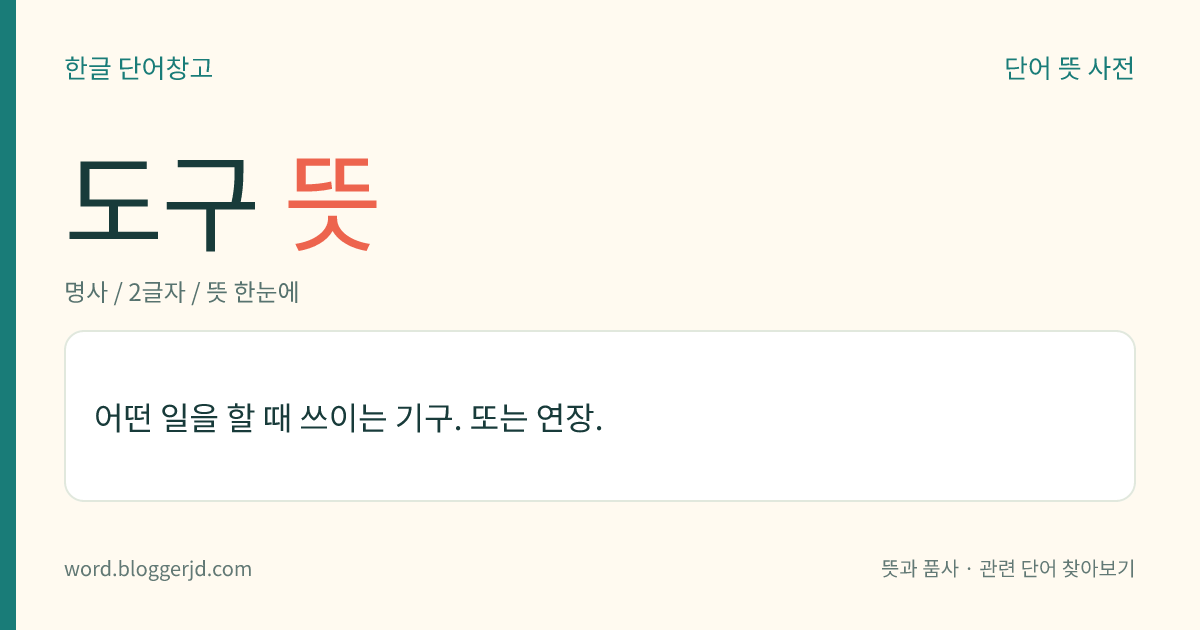 도구 뜻: 어떤 일을 할 때 쓰이는 기구. 또는 연장.