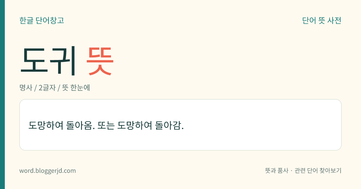 도귀 뜻: 도망하여 돌아옴. 또는 도망하여 돌아감.