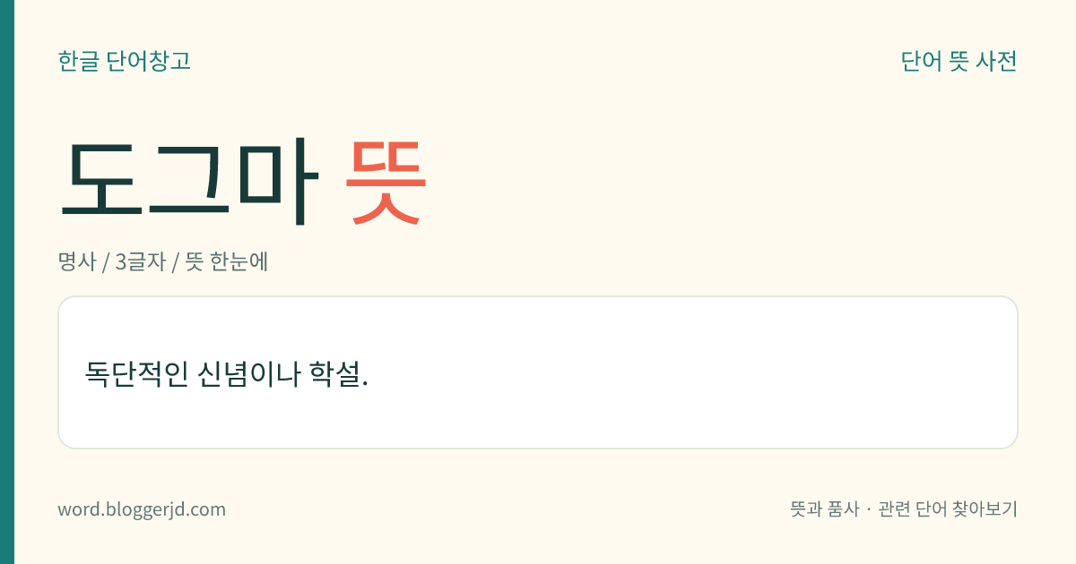 도그마 뜻: 독단적인 신념이나 학설.