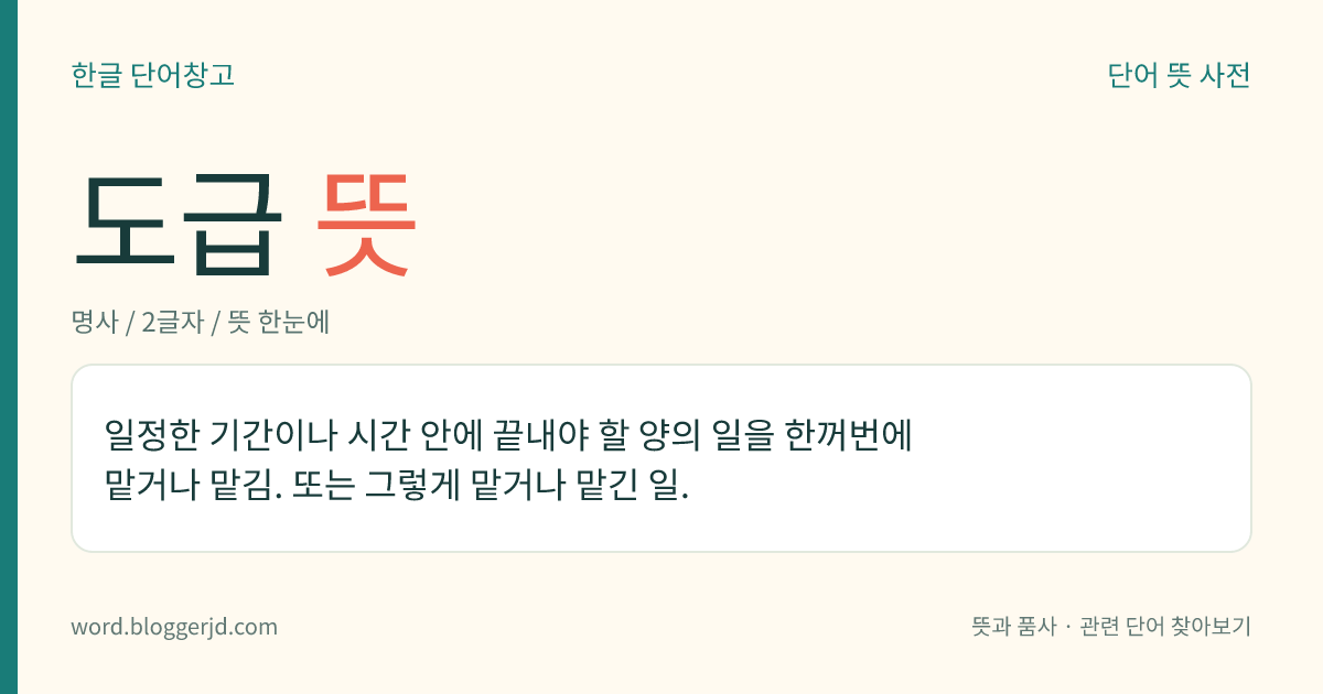 도급 뜻: 일정한 기간이나 시간 안에 끝내야 할 양의 일을 한꺼번에 맡거나 맡김. 또는 그렇게 맡거나 맡긴 일.