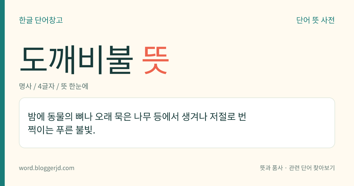 도깨비불 뜻: 밤에 동물의 뼈나 오래 묵은 나무 등에서 생겨나 저절로 번쩍이는 푸른 불빛.