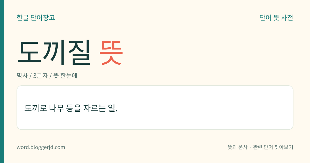 도끼질 뜻: 도끼로 나무 등을 자르는 일.