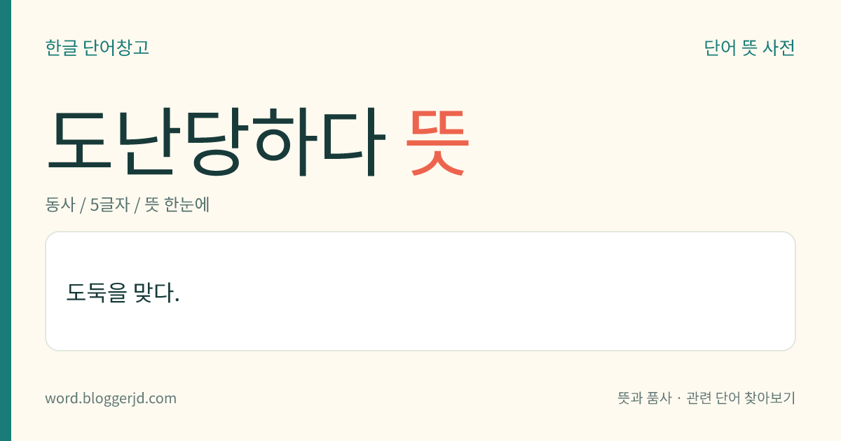 도난당하다 뜻: 도둑을 맞다.
