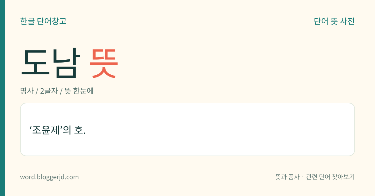 도남 뜻: ‘조윤제’의 호.
