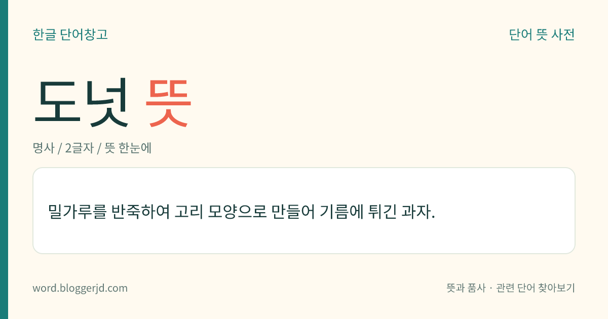 도넛 뜻: 밀가루를 반죽하여 고리 모양으로 만들어 기름에 튀긴 과자.