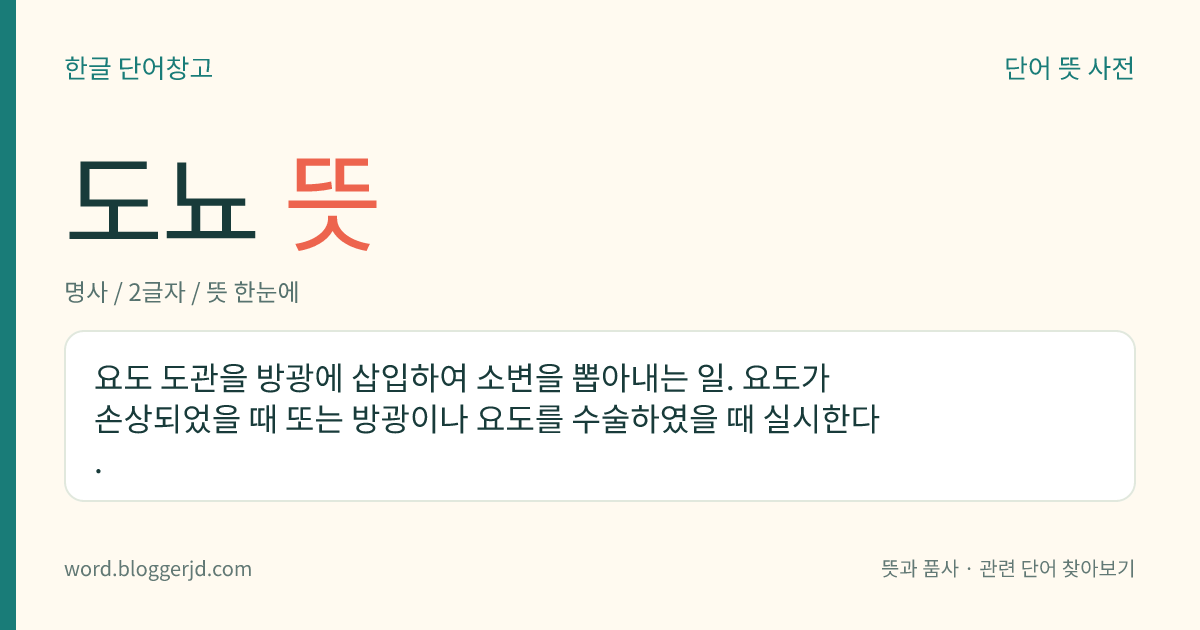 도뇨 뜻: 요도 도관을 방광에 삽입하여 소변을 뽑아내는 일. 요도가 손상되었을 때 또는 방광이나 요도를 수술하였을 때 실시한다.