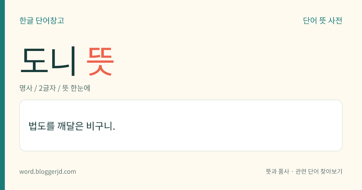 도니 뜻: 법도를 깨달은 비구니.