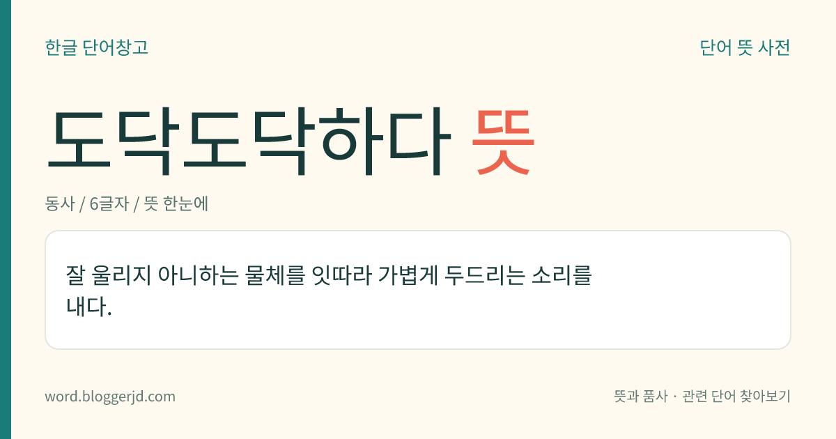 도닥도닥하다 뜻: 물체를 잇따라 가볍게 두드리는 소리를 내다.