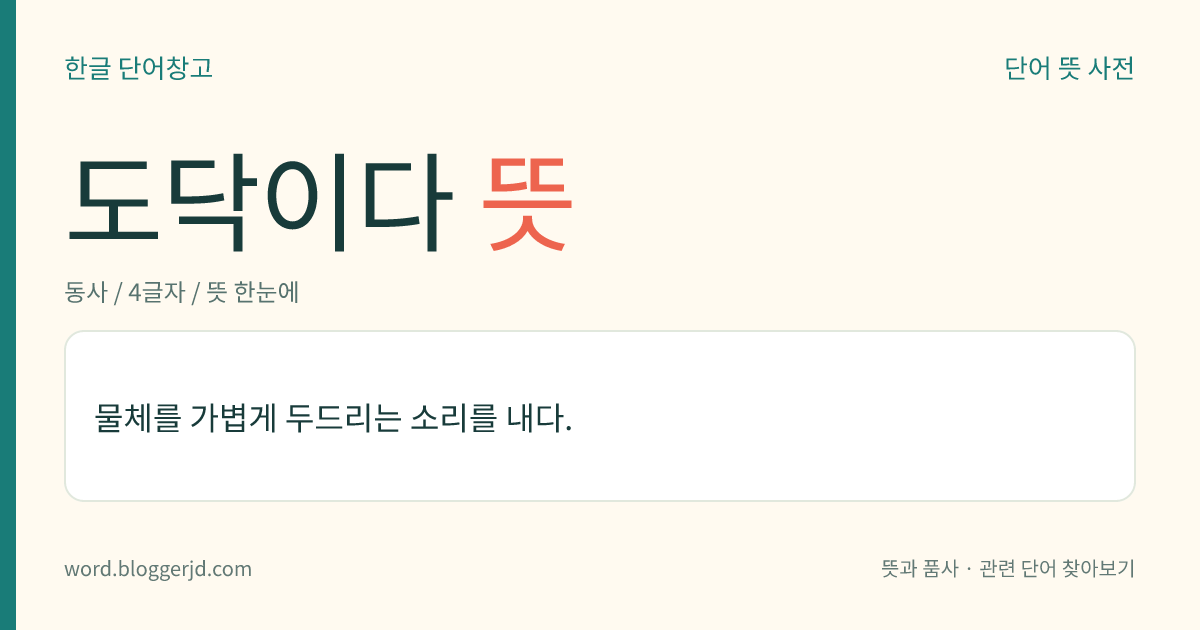 도닥이다 뜻: 물체를 가볍게 두드리는 소리를 내다.
