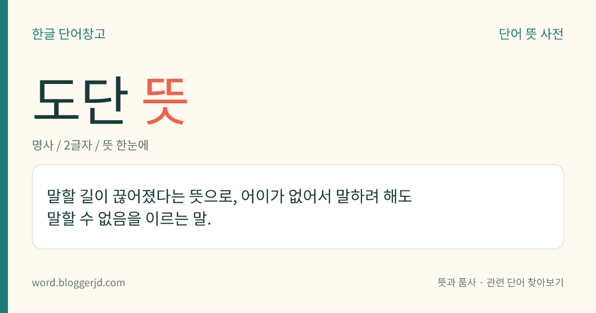 도단 뜻: 말할 길이 끊어졌다는 뜻으로, 어이가 없어서 말하려 해도 말할 수 없음을 이르는 말.