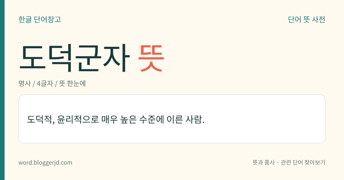 도덕군자 뜻: 도덕적, 윤리적으로 매우 높은 수준에 이른 사람.