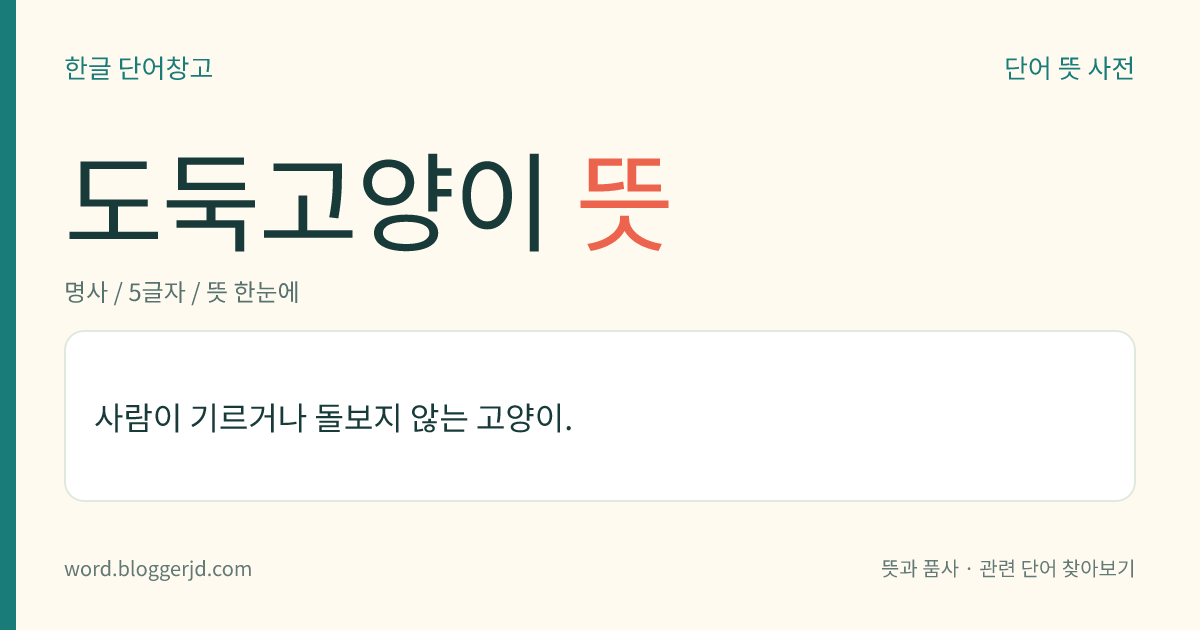 도둑고양이 뜻: 사람이 기르거나 돌보지 않는 고양이.