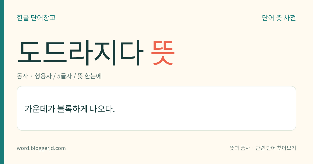 도드라지다 뜻: 가운데가 볼록하게 나오다.