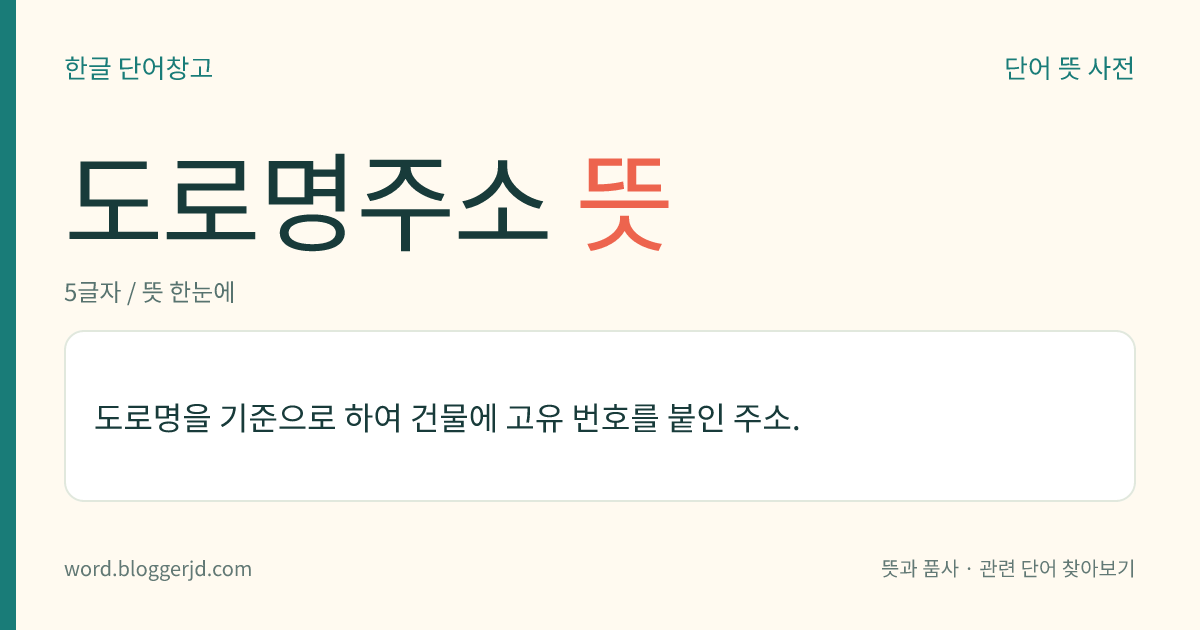도로명주소 뜻: 도로명을 기준으로 하여 건물에 고유 번호를 붙인 주소.
