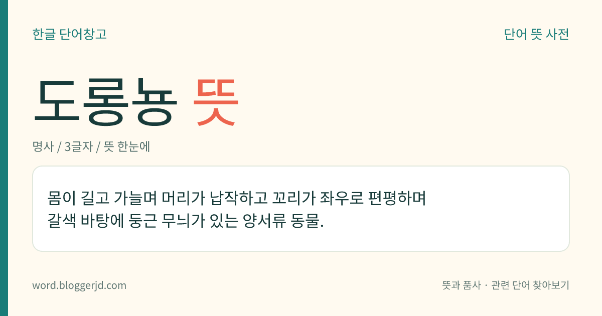 도롱뇽 뜻: 몸이 길고 가늘며 머리가 납작하고 꼬리가 좌우로 편평하며 갈색 바탕에 둥근 무늬가 있는 양서류 동물.