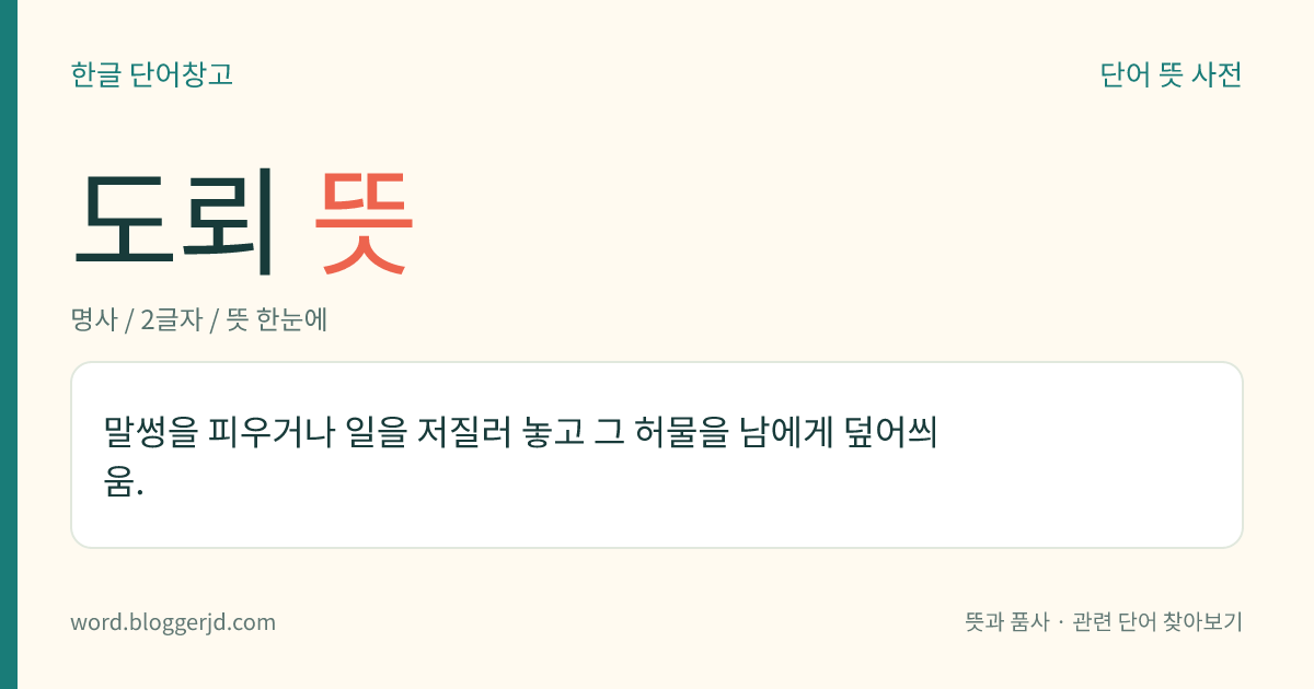 도뢰 뜻: 말썽을 피우거나 일을 저질러 놓고 그 허물을 남에게 덮어씌움.