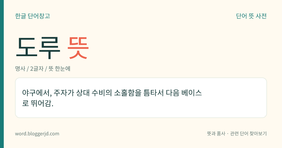 도루 뜻: 야구에서, 주자가 상대 수비의 소홀함을 틈타서 다음 베이스로 뛰어감.