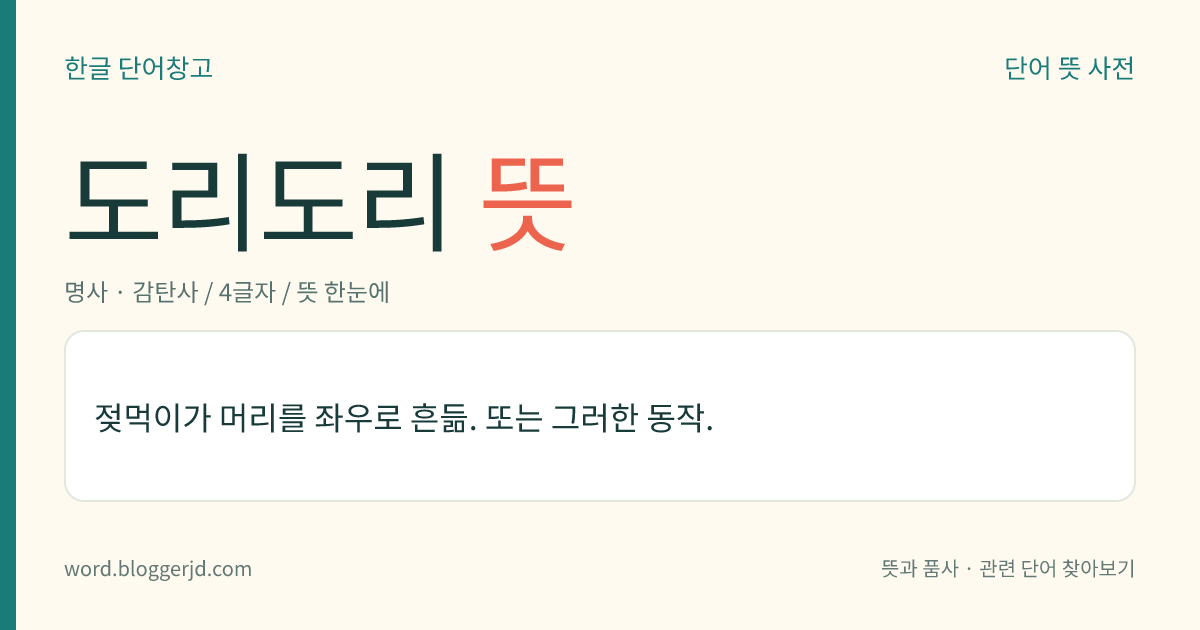 도리도리 뜻: 젖먹이가 머리를 좌우로 흔듦. 또는 그러한 동작.