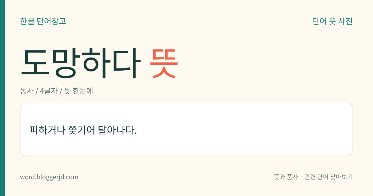 도망하다 뜻: 피하거나 쫓기어 달아나다.