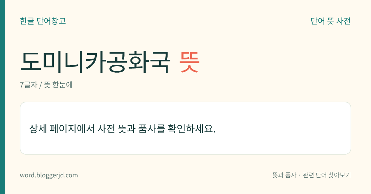 도미니카공화국 뜻: 카리브해 히스파니올라섬의 동부를 차지하는 공화국. 에스파냐, 프랑스의 식민지를 거쳐 1844년 독립하였다가 1961년 에스파냐령이 되고 1965년에 다시 독립하였다. 쌀·커피·사탕수수·바나나 따위가 많이 나며, 주민은 흑인이나 물라토이고 주요 언어는 에스파냐어이다. 수도는 산토도밍고, 면적은 4만 8322㎢.