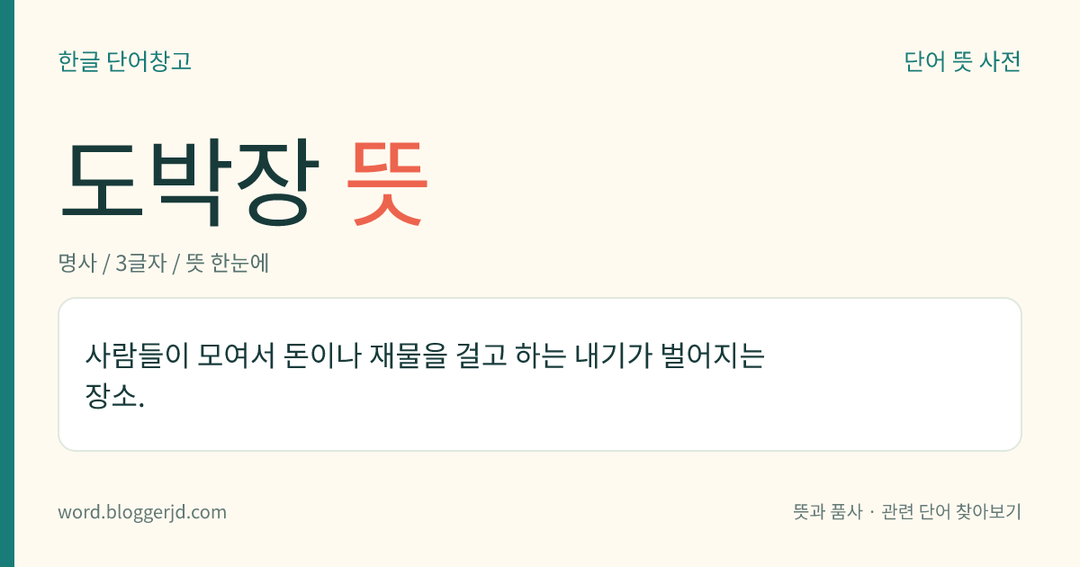 도박장 뜻: 사람들이 모여서 돈이나 재물을 걸고 하는 내기가 벌어지는 장소.