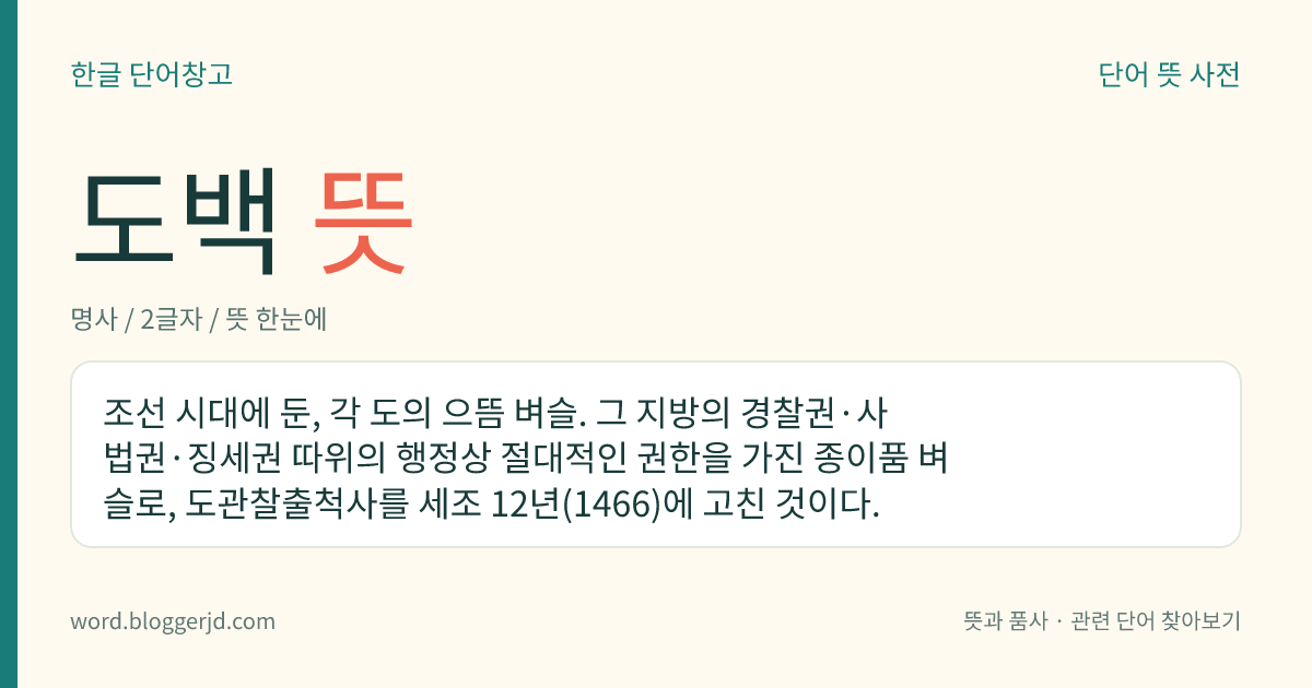 도백 뜻: 조선 시대에 둔, 각 도의 으뜸 벼슬. 그 지방의 경찰권·사법권·징세권 따위의 행정상 절대적인 권한을 가진 종이품 벼슬로, 도관찰출척사를 세조 12년(1466)에 고친 것이다.