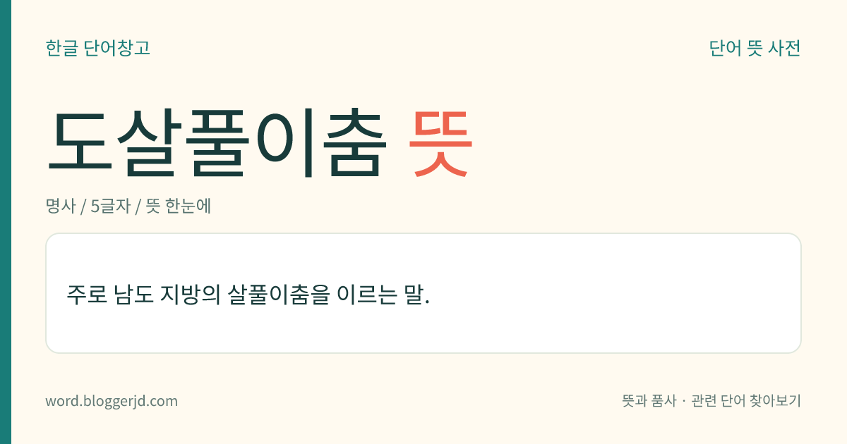 도살풀이춤 뜻: 주로 남도 지방의 살풀이춤을 이르는 말.