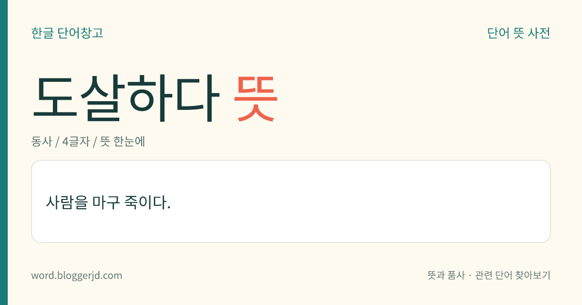 도살하다 뜻: 사람을 마구 죽이다.