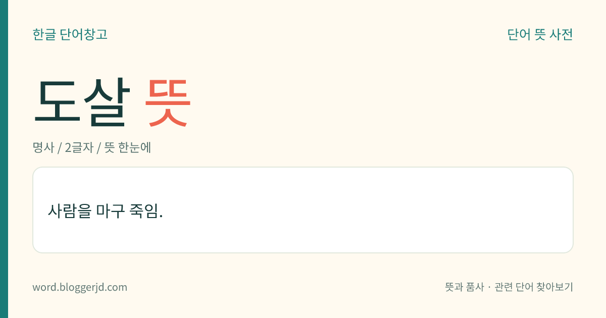 도살 뜻: 사람을 마구 죽임.
