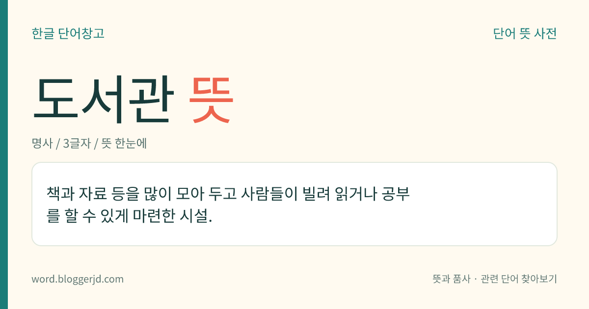 도서관 뜻: 책과 자료를 모아 두고 열람하거나 빌려주는 곳.