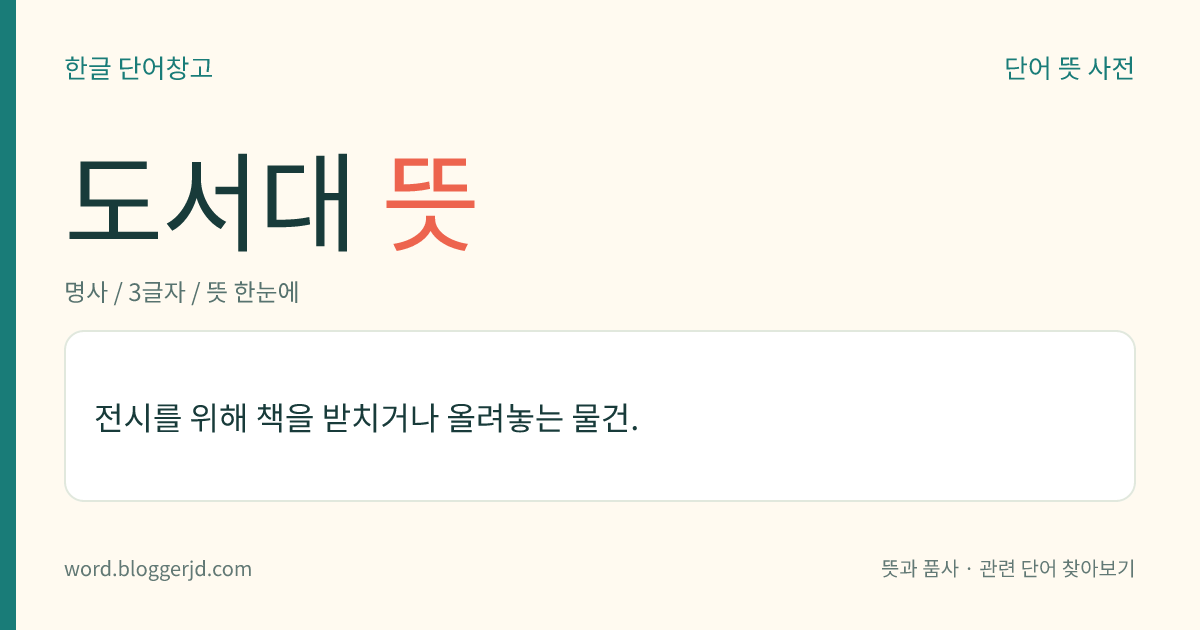 도서대 뜻: 전시를 위해 책을 받치거나 올려놓는 물건.