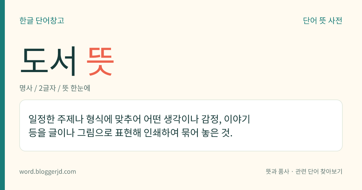 도서 뜻: 일정한 주제나 형식에 맞추어 어떤 생각이나 감정, 이야기 등을 글이나 그림으로 표현해 인쇄하여 묶어 놓은 것.
