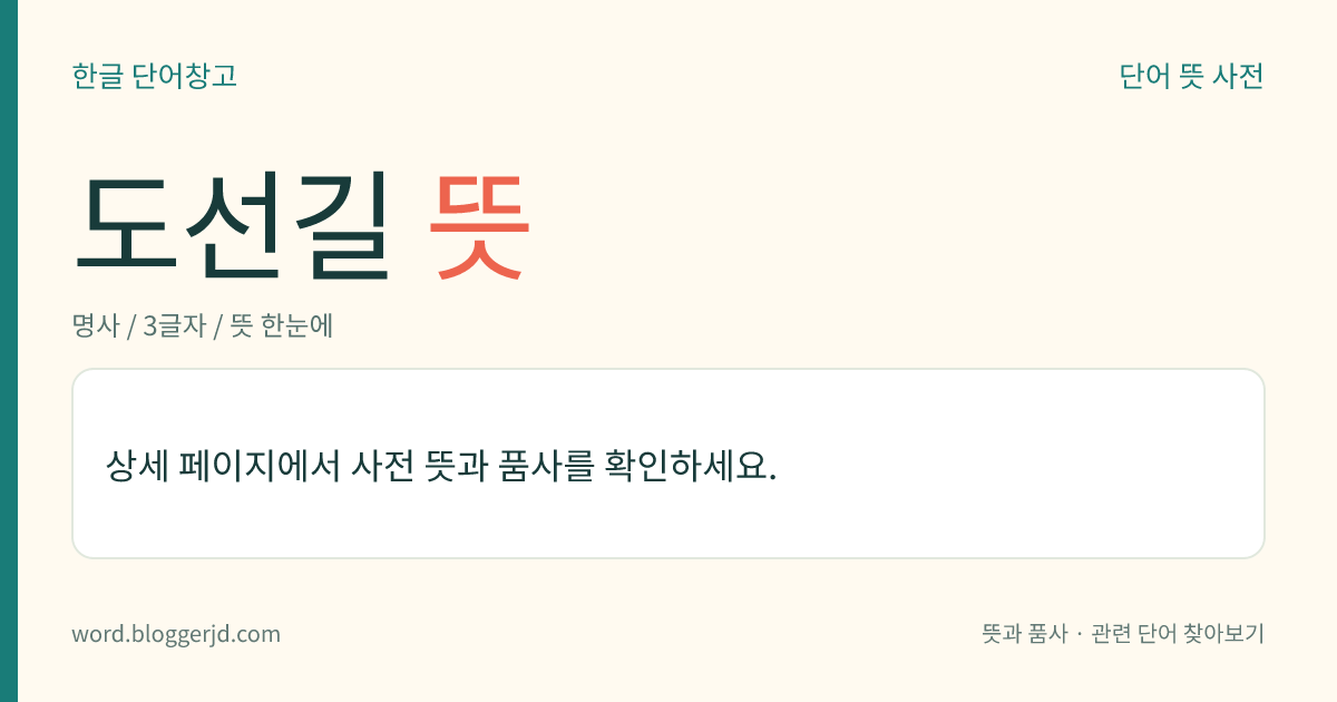 도선길 뜻: 조선 초기의 악사(樂士)(?~?). 세종 때 송전수에게 비파의 주법을 배웠는데, 연주 솜씨가 매우 뛰어났다고 한다.