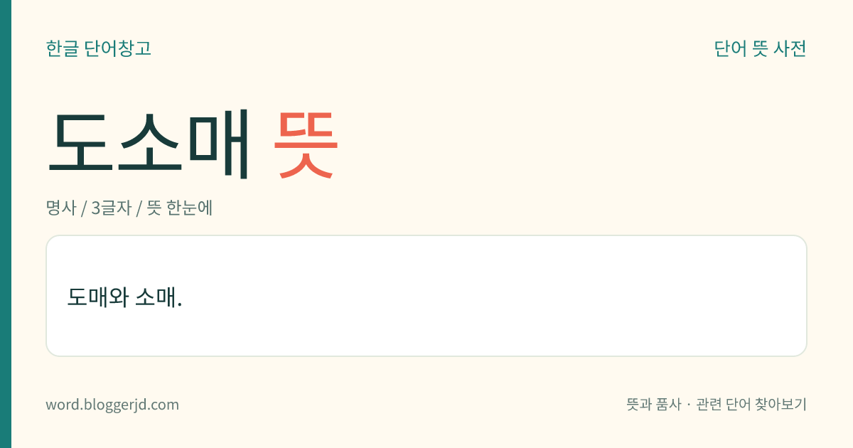 도소매 뜻: 도매와 소매.