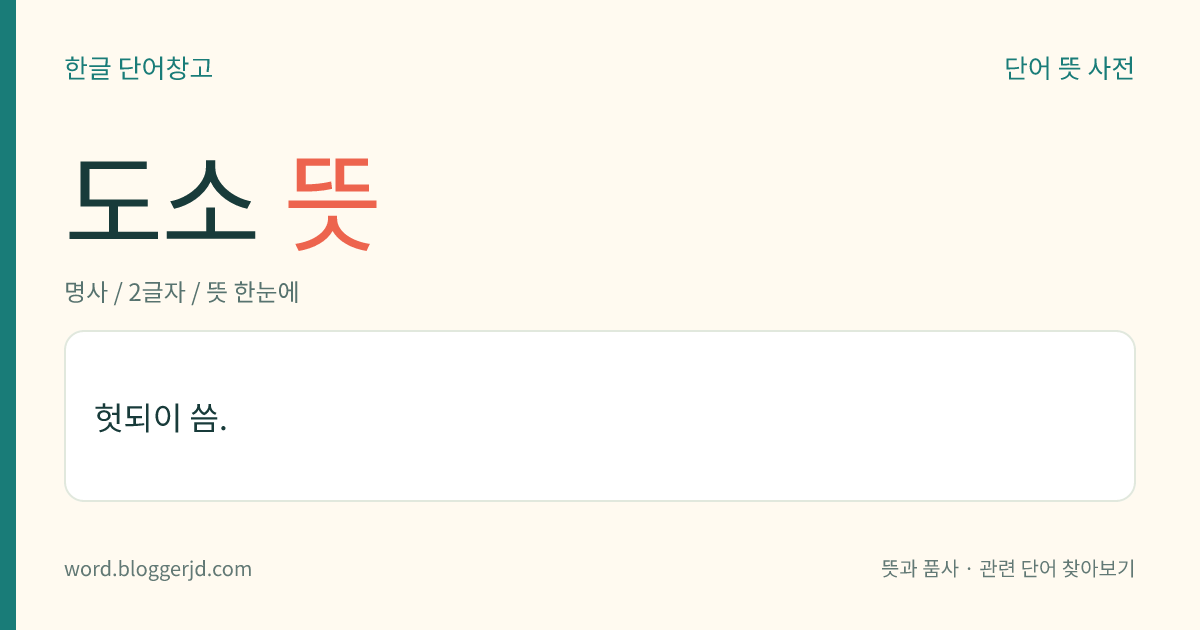 도소 뜻: 헛되이 씀.