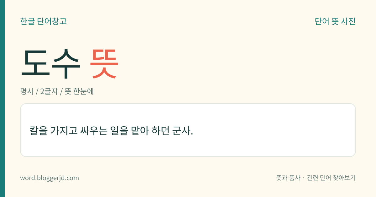 도수 뜻: 칼을 가지고 싸우는 일을 맡아 하던 군사.