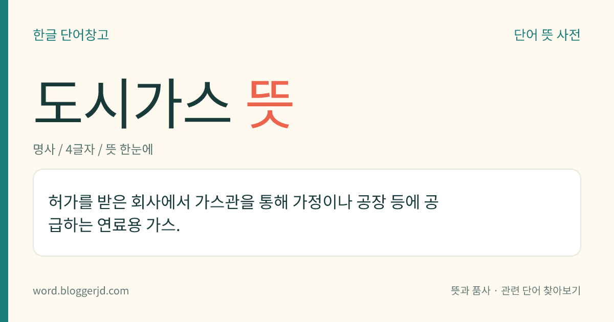 도시가스 뜻: 허가를 받은 회사에서 가스관을 통해 가정이나 공장 등에 공급하는 연료용 가스.