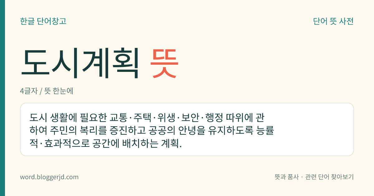 도시계획 뜻: 도시 생활에 필요한 교통·주택·위생·보안·행정 따위에 관하여 주민의 복리를 증진하고 공공의 안녕을 유지하도록 능률적·효과적으로 공간에 배치하는 계획.