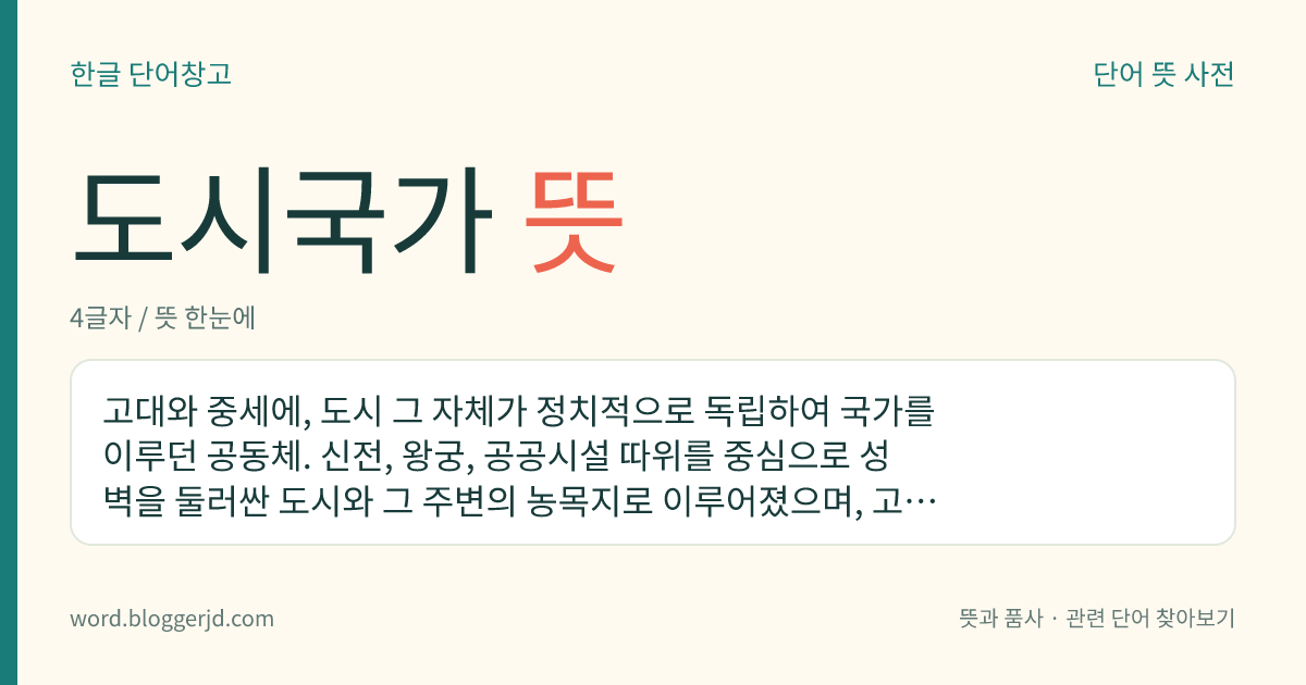 도시국가 뜻: 고대와 중세에, 도시 그 자체가 정치적으로 독립하여 국가를 이루던 공동체. 신전, 왕궁, 공공시설 따위를 중심으로 성벽을 둘러싼 도시와 그 주변의 농목지로 이루어졌으며, 고대 그리스의 폴리스, 페니키아, 고대·중세의 이탈리아 도시 따위에서 볼 수 있다.