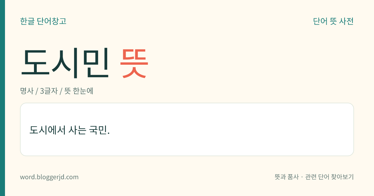 도시민 뜻: 도시에서 사는 국민.