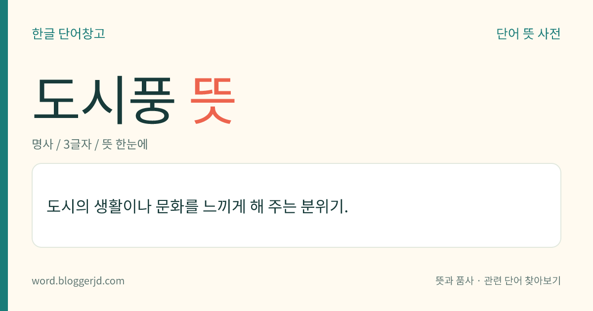 도시풍 뜻: 도시의 생활이나 문화를 느끼게 해 주는 분위기.