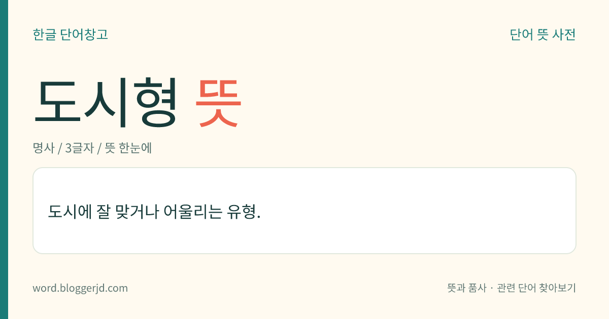 도시형 뜻: 도시에 잘 맞거나 어울리는 유형.