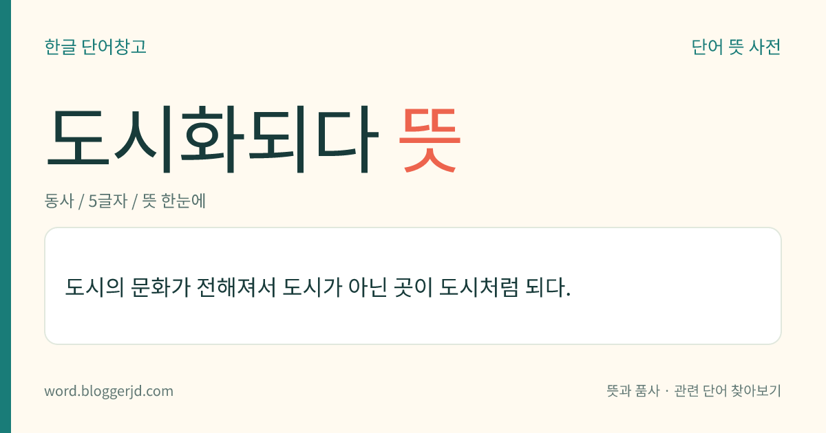 도시화되다 뜻: 도시의 문화가 전해져서 도시가 아닌 곳이 도시처럼 되다.