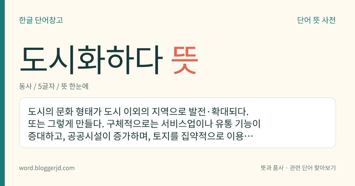 도시화하다 뜻: 도시의 문화 형태가 도시 이외의 지역으로 발전·확대되다. 또는 그렇게 만들다. 구체적으로는 서비스업이나 유통 기능이 증대하고, 공공시설이 증가하며, 토지를 집약적으로 이용하는 현상 따위를 들 수 있으며, 인구 밀도가 증가하거나 시가지화하는 일뿐만 아니라 생활 형태나 사회 상황이 변화하는 것도 포함한다.
