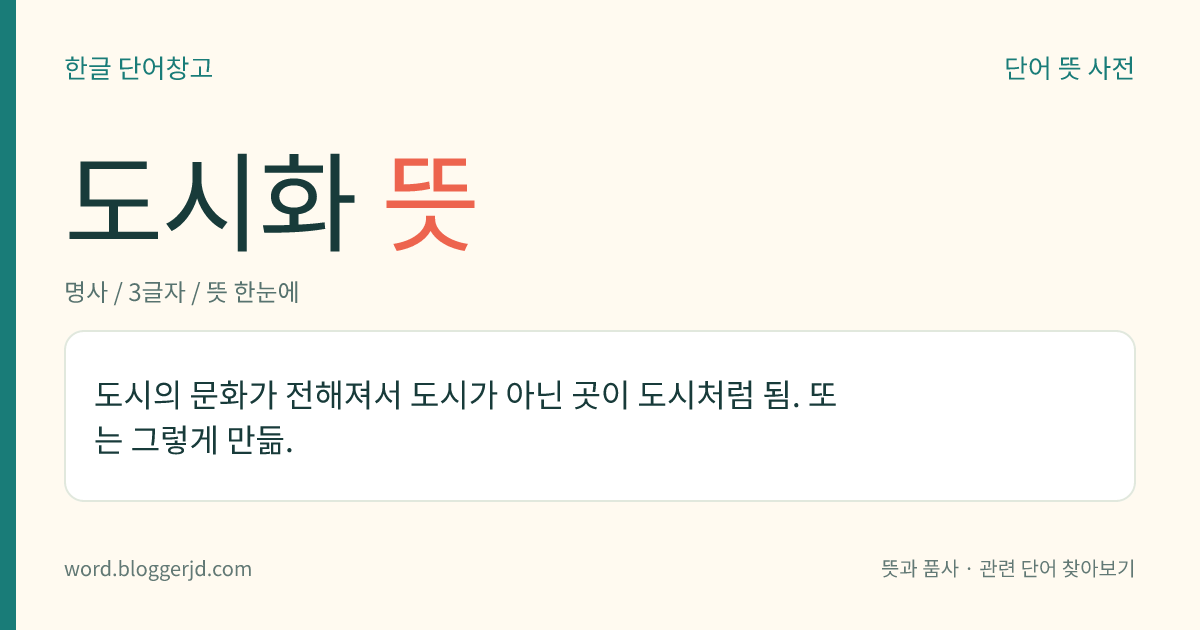 도시화 뜻: 도시의 문화가 전해져서 도시가 아닌 곳이 도시처럼 됨. 또는 그렇게 만듦.
