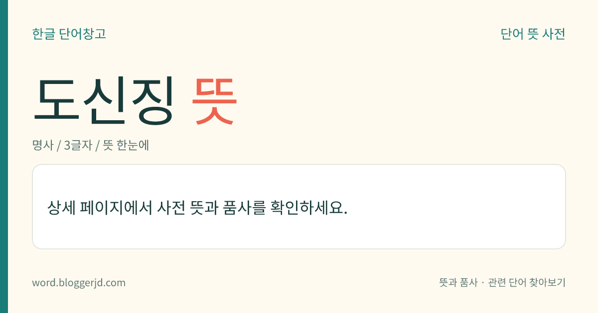 도신징 뜻: 조선 중기의 문신(1604~1678). 자는 휴숙(休叔). 호는 죽헌(竹軒). 현종 15년(1674)에 인선 왕후가 별세하자, 복상 문제에 대하여 기년설(朞年說)을 제정·실행하게 하였으며, 후에 통훈대부를 지냈다.