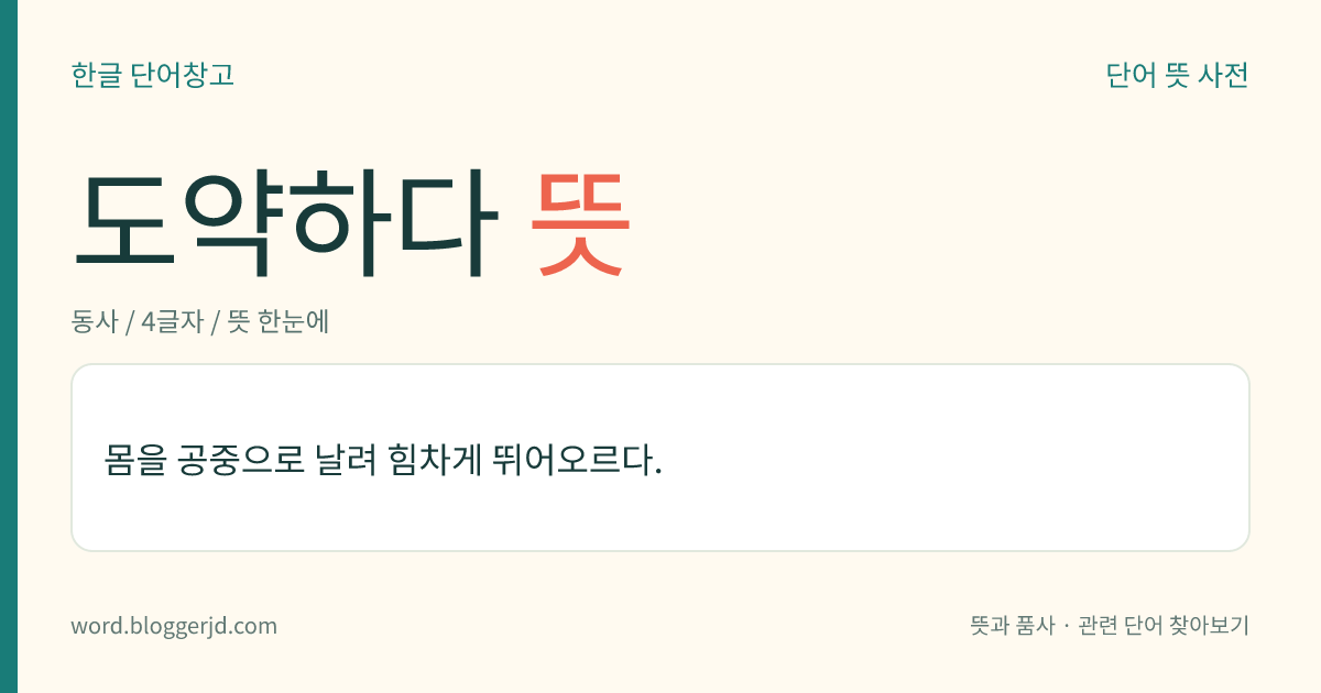 도약하다 뜻: 몸을 공중으로 날려 힘차게 뛰어오르다.