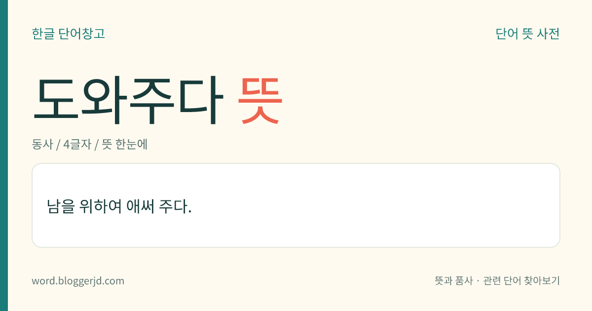 도와주다 뜻: 남을 위하여 애써 주다.